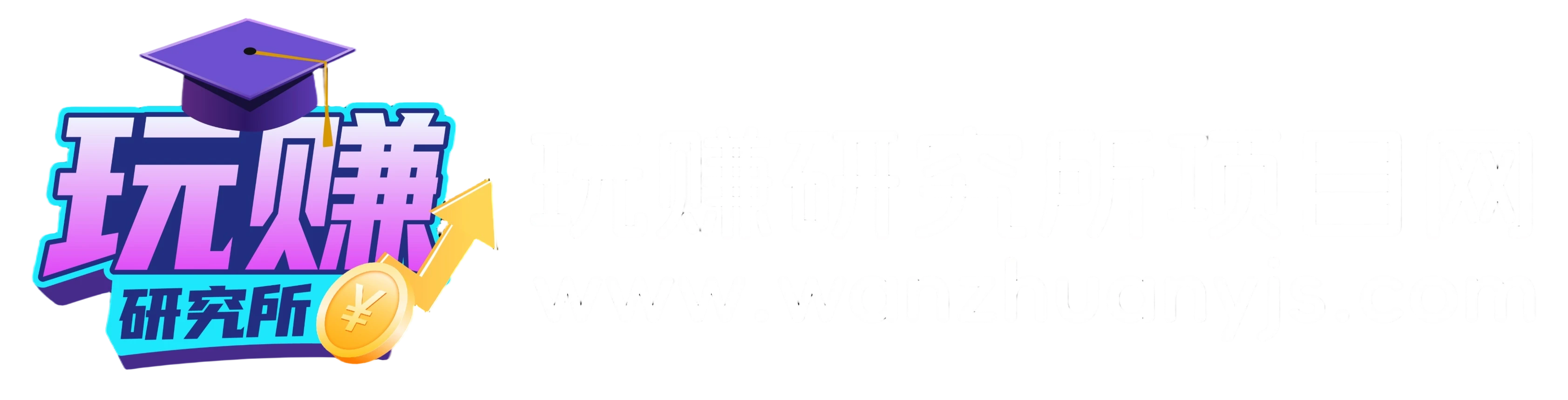 玩赚研究所项目网